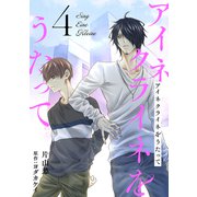 アイネクライネをうたって4（秋水社ORIGINAL） [電子書籍]