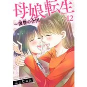 母娘転生～復讐の合図 12（秋水社ORIGINAL） [電子書籍]