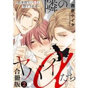 隣のヤバイαたち～出来損ないΩは堕とされる～合冊版2（秋水社ORIGINAL） [電子書籍]
