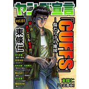 ヤング宣言 Vol.61（秋水社ORIGINAL） [電子書籍]