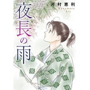 夜長の雨（秋水社ORIGINAL） [電子書籍]