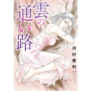 雲の通い路（秋水社ORIGINAL） [電子書籍]