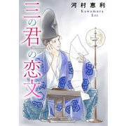 三の君の恋文（秋水社ORIGINAL） [電子書籍]