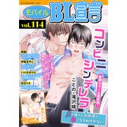 モバイルBL宣言 Vol.114（秋水社ORIGINAL） [電子書籍]
