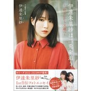 伊達朱里紗は二兎を追う - 「好き」から天職へ -（ワニブックス） [電子書籍]