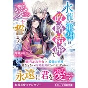水龍の軍神は政略結婚で愛を誓う（スターツ出版） [電子書籍]