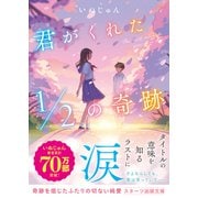 君がくれた1/2の奇跡（スターツ出版） [電子書籍]