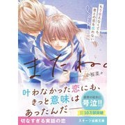 またね。～もう会えなくても、君との恋を忘れない～【スターツ出版文庫版】（スターツ出版） [電子書籍]