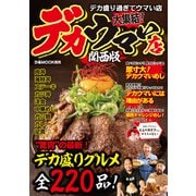 デカウマい店 関西版（ぴあ） [電子書籍]