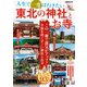 人生で一度は行きたい 東北の神社とお寺（ぴあ） [電子書籍]