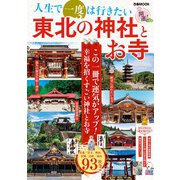 人生で一度は行きたい 東北の神社とお寺（ぴあ） [電子書籍]