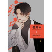 病案本 Case File Compendium（分冊版1）（プレアデスプレス） [電子書籍]