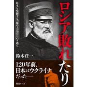 ロシア敗れたり（毎日ワンズ） [電子書籍]
