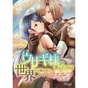 ウサギ様が選んだのは世界から嫌われたハーフエルフでした 8（シーモアコミックス） [電子書籍]