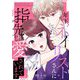 年下ネイリストさんに指先から愛されています 1（シーモアコミックス） [電子書籍]