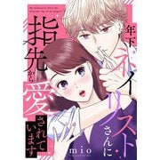 年下ネイリストさんに指先から愛されています 3（シーモアコミックス） [電子書籍]