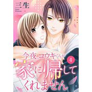 今夜、コウキくんが家に帰してくれません 4（シーモアコミックス） [電子書籍]