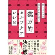 体とこころの元気を取り戻す 漢方的 セルフケアレシピ（ソシム） [電子書籍]