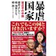 暴虐国家 習近平の中国（ワック） [電子書籍]
