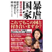 暴虐国家 習近平の中国（ワック） [電子書籍]