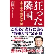 狂った隣国 金正恩・北朝鮮の真実（ワック） [電子書籍]