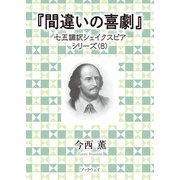 間違いの喜劇（学術研究出版） [電子書籍]