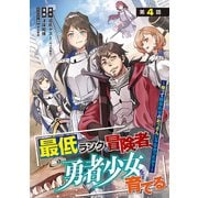 最低ランクの冒険者、勇者少女を育てる～俺って数合わせのおっさんじゃなかったか？～（話売り） ♯4（秋田書店） [電子書籍]