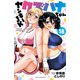 ヤンキーJKクズハナちゃん 18（秋田書店） [電子書籍]