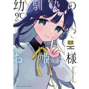 幼馴染のお姫様【電子単行本】 3（秋田書店） [電子書籍]