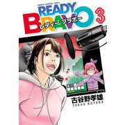READY BRAVO 3（秋田書店） [電子書籍]