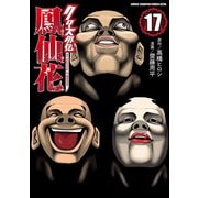 クローズ外伝 鳳仙花 the beginning of HOUSEN 17（秋田書店） [電子書籍]