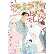 マダム、完全犯罪はお好きでしょう？ 4（秋田書店） [電子書籍]