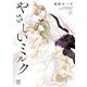 やさしいミルク【電子単行本】 2（秋田書店） [電子書籍]