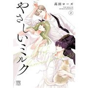 やさしいミルク【電子単行本】 2（秋田書店） [電子書籍]