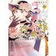 悪役令嬢ですが、元下僕の獣人にフラグ回収されてます！？【電子単行本】 4（秋田書店） [電子書籍]