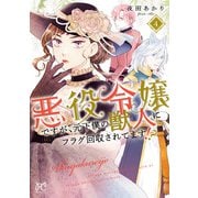 悪役令嬢ですが、元下僕の獣人にフラグ回収されてます！？【電子単行本】 4（秋田書店） [電子書籍]
