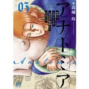 アナトミア―解剖してわかったことだが、人間は必ず死ぬようにできている― 3（秋田書店） [電子書籍]