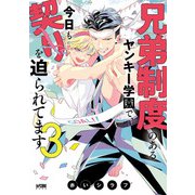 兄弟制度のあるヤンキー学園で、今日も契りを迫られてます【電子単行本】 3（秋田書店） [電子書籍]