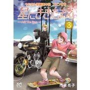 やじきた学園道中記スピンオフ 星にききたまえ―Ask The Stars― 3（秋田書店） [電子書籍]
