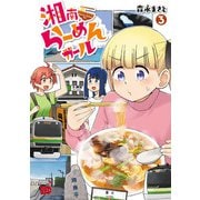 湘南らーめんガール 3（秋田書店） [電子書籍]