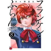 フランケン・ふらん Frantic 8（秋田書店） [電子書籍]
