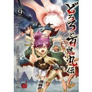 どろろと百鬼丸伝 9（秋田書店） [電子書籍]