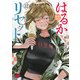 はるかリセット 12（秋田書店） [電子書籍]