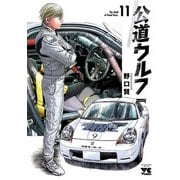 公道ウルフ 11（秋田書店） [電子書籍]