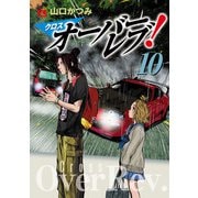 クロスオーバーレブ！ 10（秋田書店） [電子書籍]