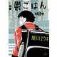鬱ごはん 5（秋田書店） [電子書籍]
