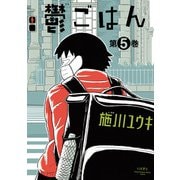鬱ごはん 5（秋田書店） [電子書籍]