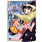 信長公弟記～転生したら織田さんちの八男になりました～ 3（秋田書店） [電子書籍]
