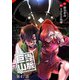 巨蟲山脈（話売り） ♯47（秋田書店） [電子書籍]