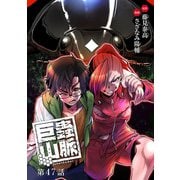 巨蟲山脈（話売り） ♯47（秋田書店） [電子書籍]